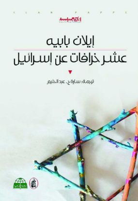 عشر خرافات عن اسرائيل